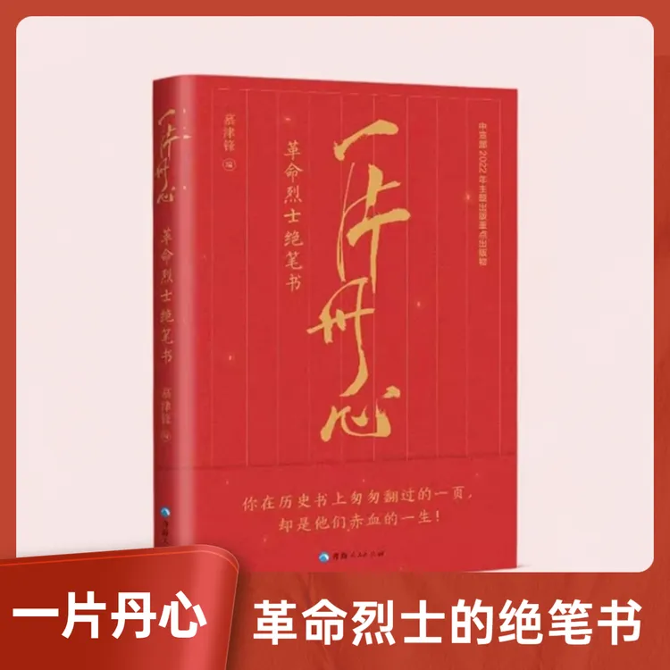  一片丹心：革命烈士绝笔书展现先烈赤诚情怀