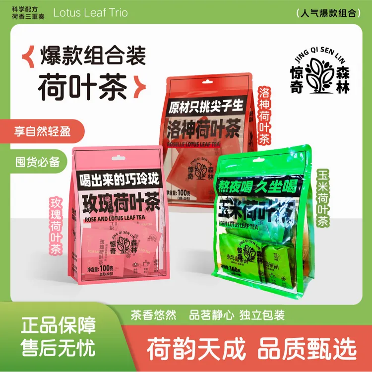 【反热量茶包】荷叶茶组合装3大袋60包办公室茶包冷泡茶独立包装