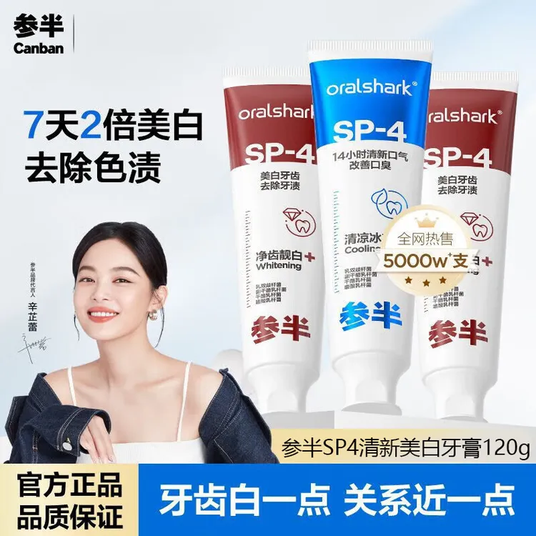 参半牙膏美白SP-4口腔鲨鱼益生菌清洁去渍黄牙亮白齿清新口气正品