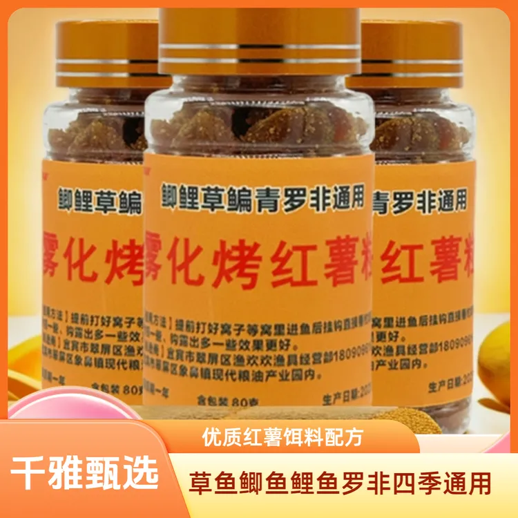 红薯饵料通用鲤鱼鲫鱼草鱼罗非鳊鱼等钓鱼长期优质钓鱼饵料黄辣丁