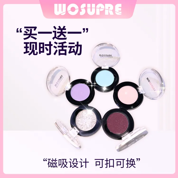 WOSUPRE【买一送一】单色眼影磁吸可替换秋冬爆闪哑光珠光变色龙