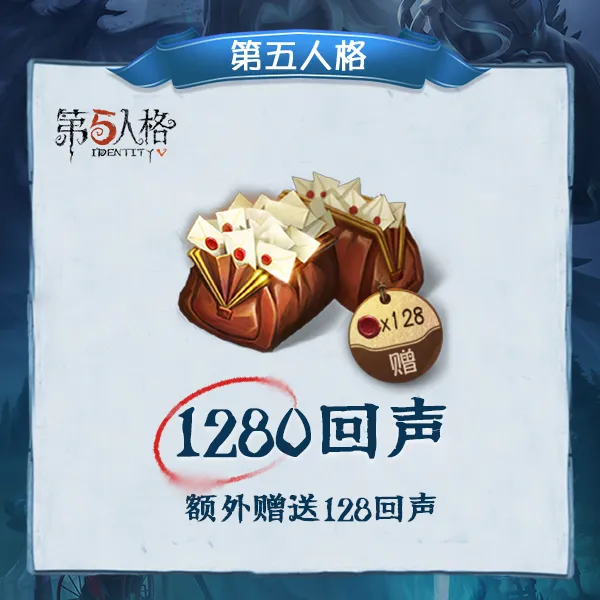 1280回声 iOS官服【第五人格】 优惠直充 计入累充
