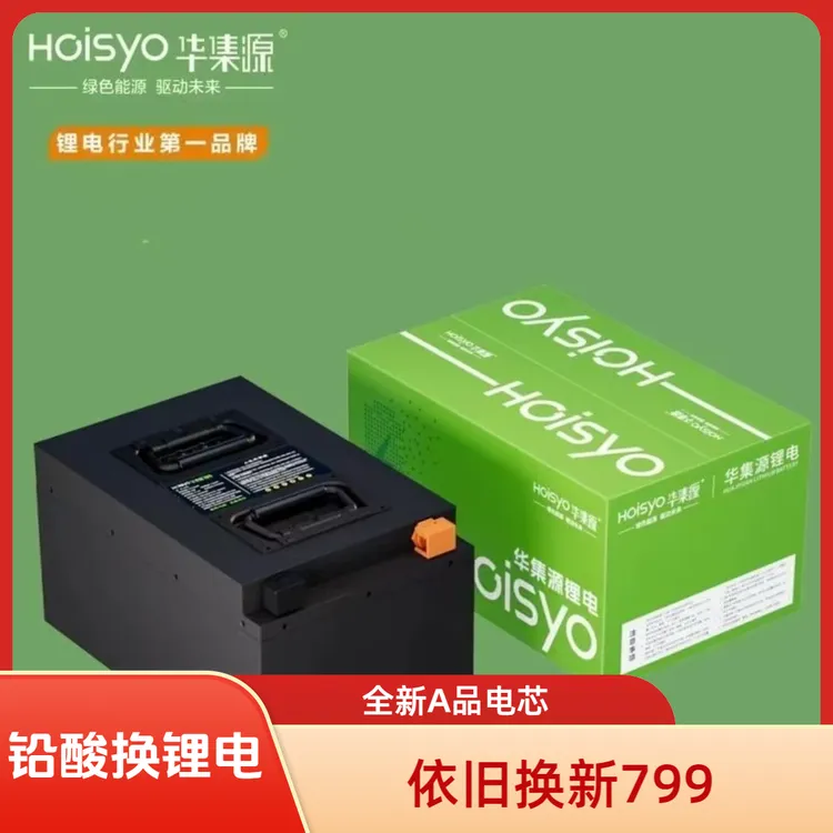 华集云华集源60V72V磷酸铁锂电池家用代步电摩通勤A品电芯外卖