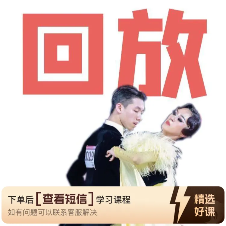 程志鸿摩登舞公益课回放（赠送课包试听课）（留意短信解锁课程）