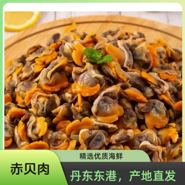赤贝肉丹东东港原产地直发顺丰速运蛤蜊肉