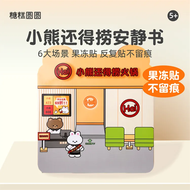 小熊还得捞火锅店安静书新款果冻贴纸书男孩手工玩具女童生日礼物
