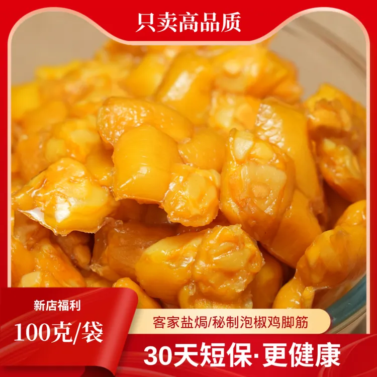 高品质·客家盐焗鸡脚筋秘制泡椒味高品质追剧解馋休闲零食