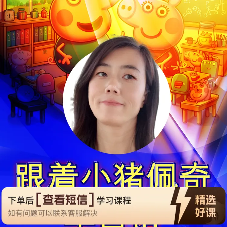跟着小猪佩奇学口语（留意短信解锁课程）