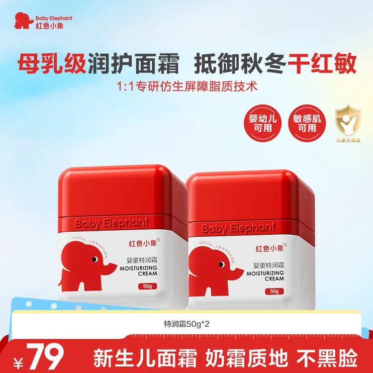 【舒缓干红敏】红色小象婴童特润霜秋冬面霜保湿润肤舒缓新生儿可用