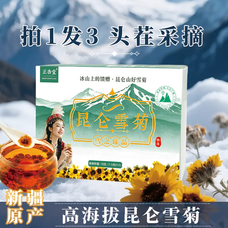 [拍一发三]新疆昆仑雪菊手工采摘头茬养生花茶18g/盒