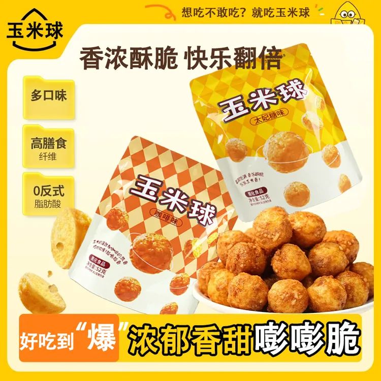玉米球香浓酥脆爆米花零食办公下午茶必备太妃糖味咖啡味