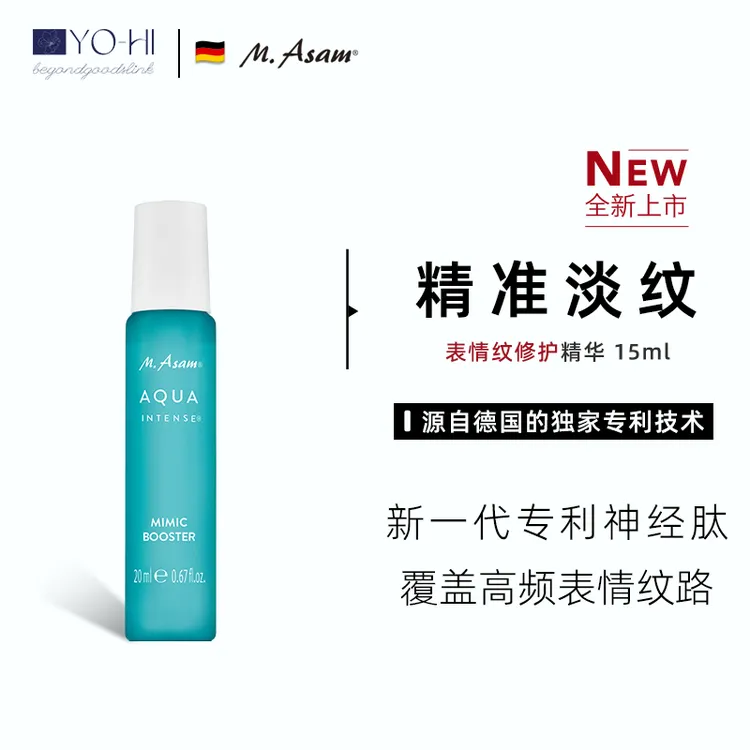 【温逊杨专属】M.Asam/安诗慕表情纹橡皮擦修护精华精准淡纹保湿润肤紧致补水