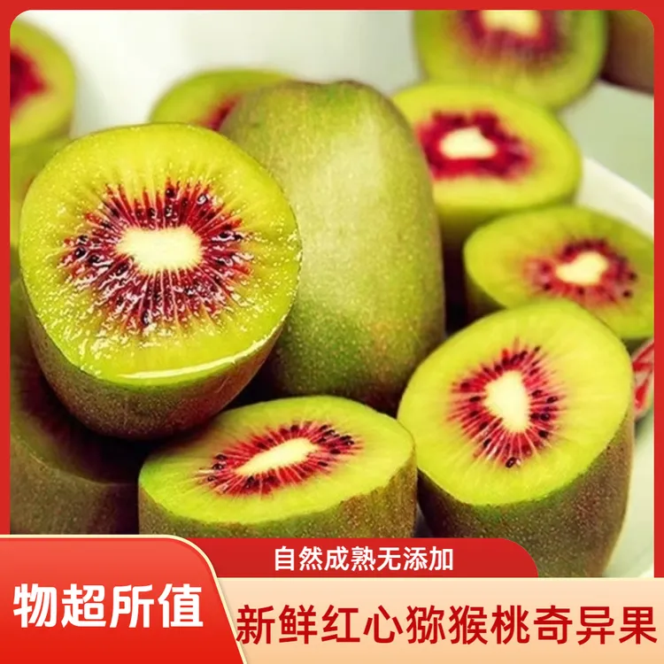 生态纯甜红心奇异果新鲜多汁当季孕妇超大食用的中秋猕猴桃新鲜