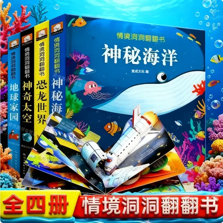 儿童3D情境洞洞翻翻书撕不烂的翻翻书0-6岁早教绘本精装全套4册