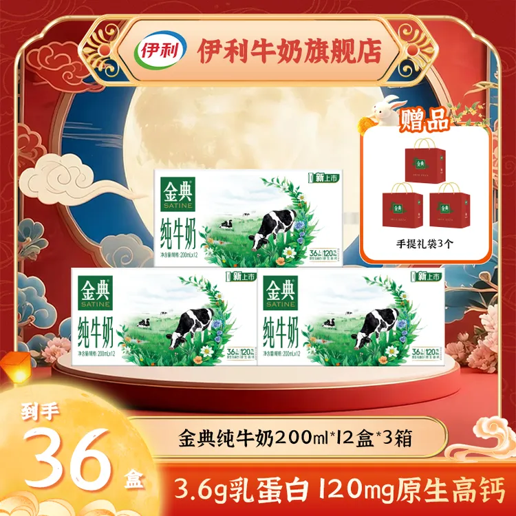 伊利金典纯牛奶200ml*12盒*3箱 营养早餐全脂牛奶SC