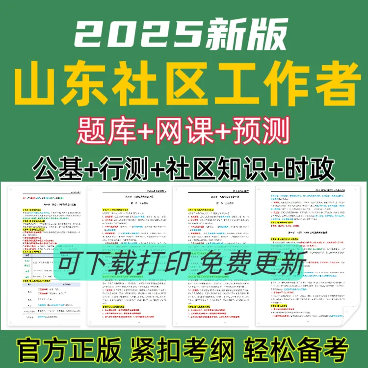 备考26年山东社区公开招聘考试题库社区工作者复习资料社工笔记