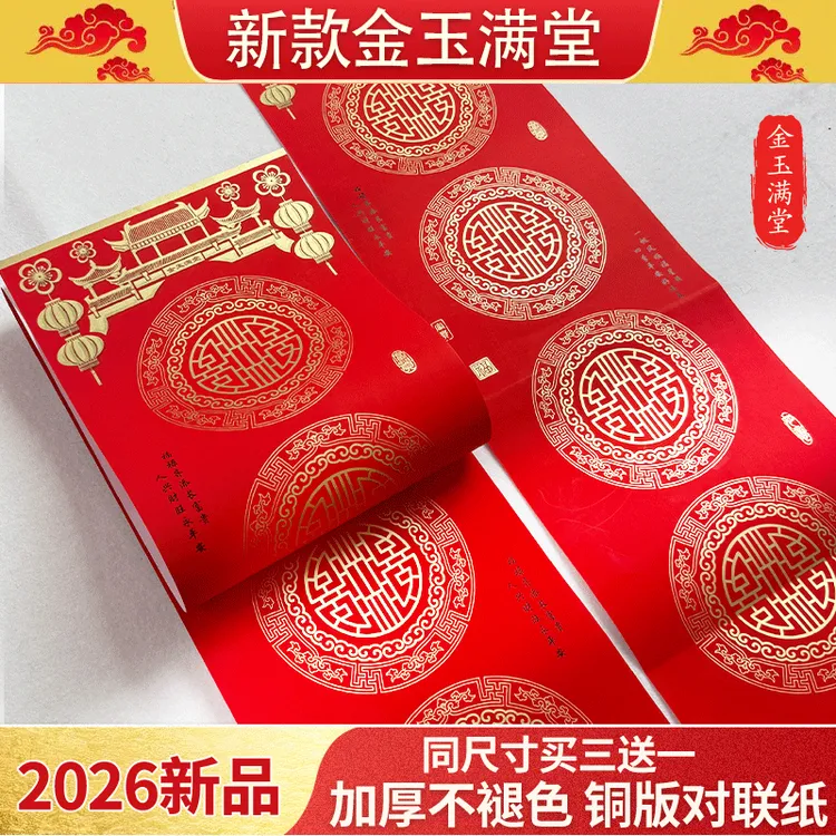 仁义堂2026新款金玉满堂铜版纸对联买三送一加厚不褪色铜版对联纸