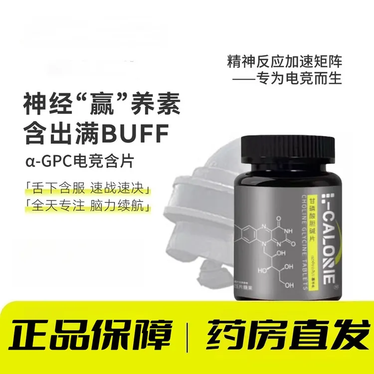 α-GPC电竞含片咖啡胆碱含片专注片运动备赛电竞专为游戏电竞而生
