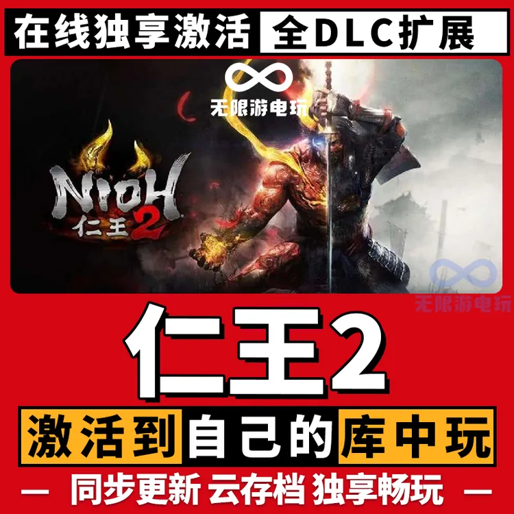 仁王2 激活码 全球区 CDKEY 激活入库 pc电脑游戏
