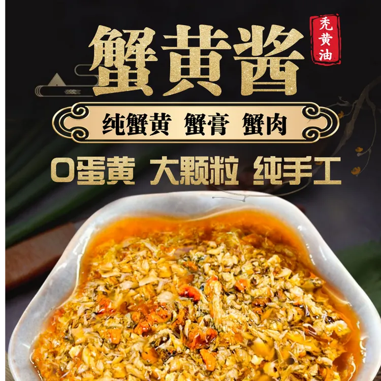 苏州【手工蟹黄酱秃黄油】纯蟹黄膏肉0添加即食拌饭拌面螃蟹膏