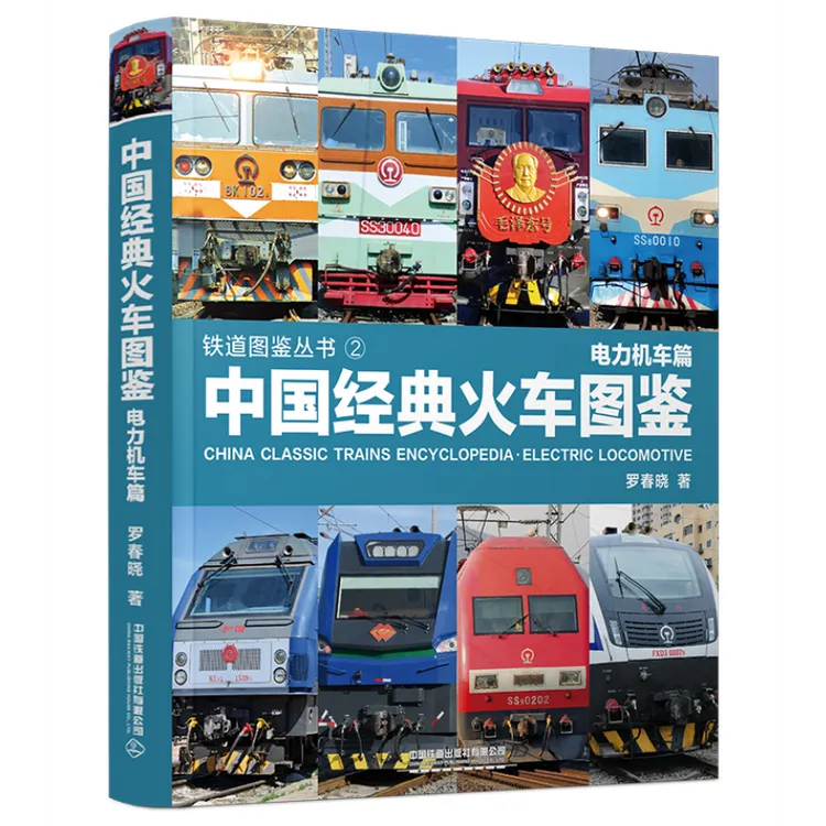 中国经典火车图鉴 · 电力机车篇