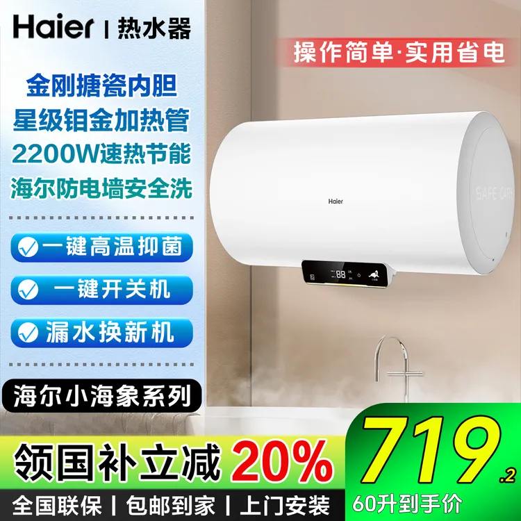 【国补立减20%】60L海尔家用储水式电热水器一级能效卫生间洗澡速热