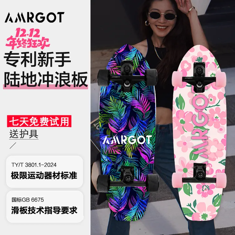 【如意/海棠同款】AMRGOT陆地冲浪板专业滑板成人专用初学者陆冲