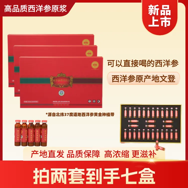 【拍一发三】文登正宗西洋参浓缩液原浆健康滋补无蔗糖营养口服液