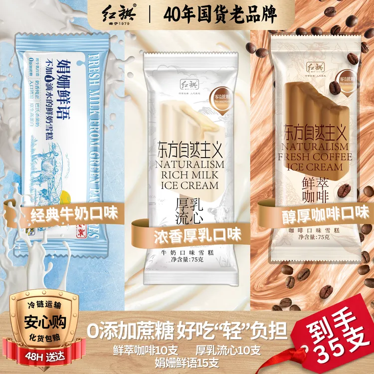 【畅享一夏】红旗0蔗糖冰淇淋咖啡牛奶绿豆雪糕冰棒冰棍冰激凌