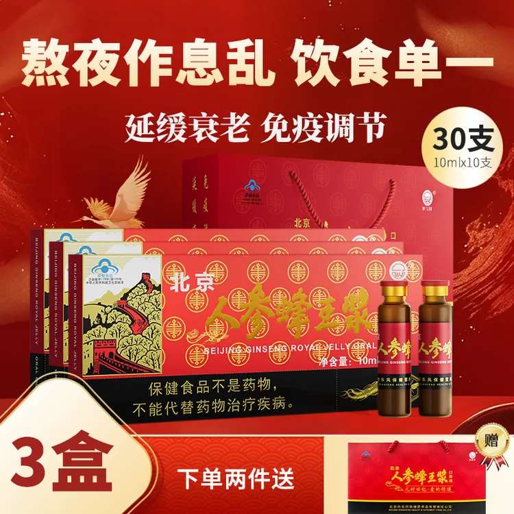 维佳牌北京人参蜂王浆口服液延缓衰老中老年人免疫调节保健食品