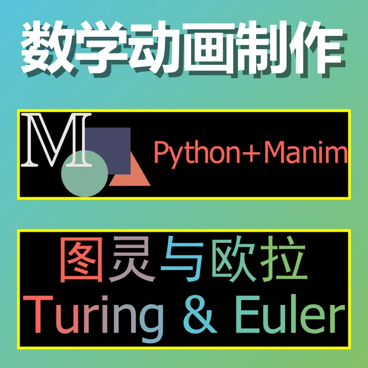 图灵与欧拉-数学动画制作课(python+manim)