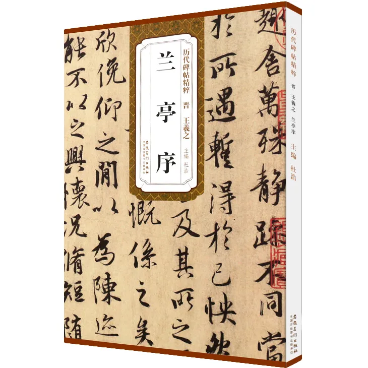 兰亭序/历代碑帖精粹 简体旁注 毛笔字帖行书精选 书法临摹练习书