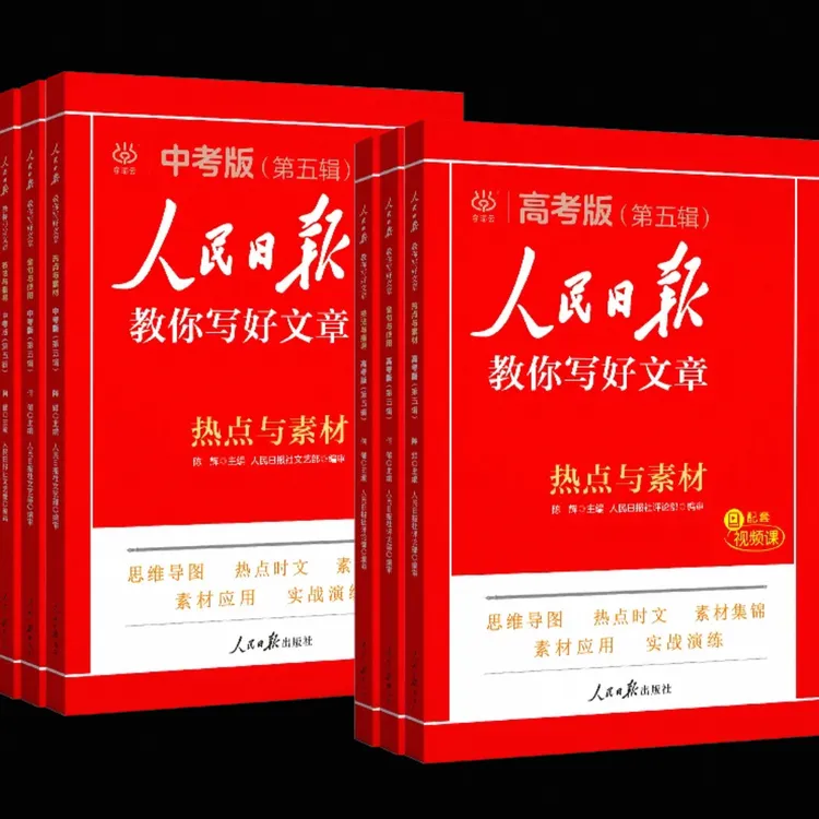 （随州新华）2025版人民日报教你写文章中考版高考版金句与使用