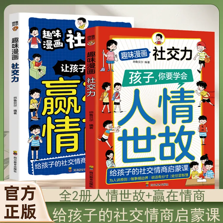 孩子你要懂点儿人情世故 赢在情商培养社交情商 提升成长软实力书