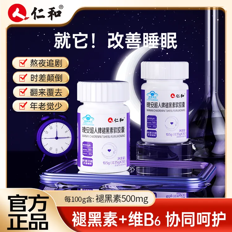 仁和晚安超人改善睡眠褪黑素软胶囊500毫克褪黑素/100g官方宠粉
