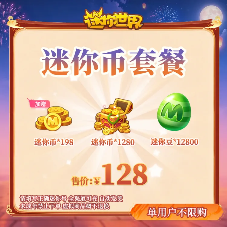 1280迷你币赠198迷你币+12800迷你豆送迷你积分 迷你世界官方直充