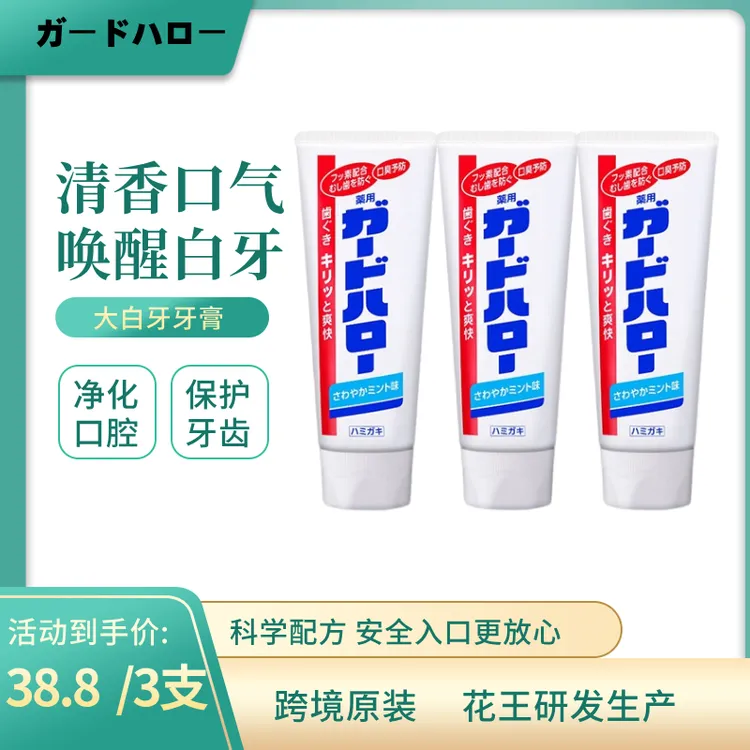 （到手3支）日本大白牙膏清新薄荷口味防蛀固齿165g*3支