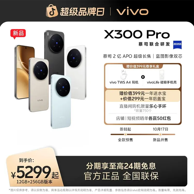 【重磅上市】vivo X300 Pro 5G智能手机 蔡司2亿APO超级长焦