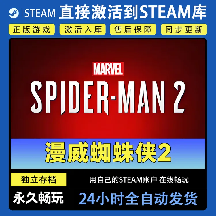 【steam游戏】漫威蜘蛛侠2激活码CDKey在线电脑游戏dlc全球入库
