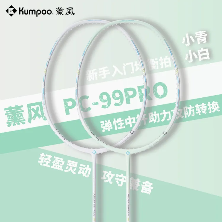 KUMPOO/薰风PC-99PRO 4U 小青/小白碳素羽毛球单拍