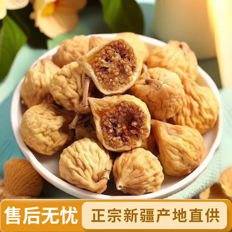 正宗新疆无花果干原味新货原色天然无糖无添加无花果干