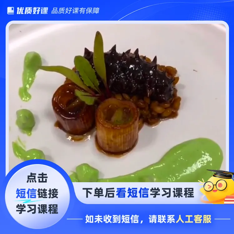 葱烧海参汁教程(点击短信链接学习课程)