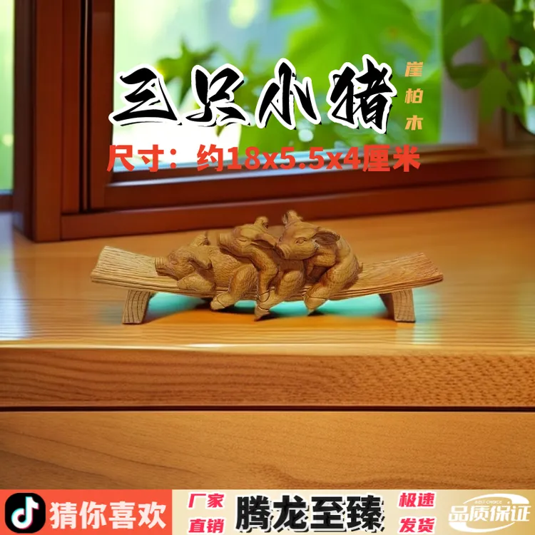 崖柏木雕刻三只小猪创意文玩桌面摆件装饰工艺礼品家居客厅博古架