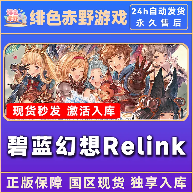 碧蓝幻想relink  豪华版 激活码 正版入库