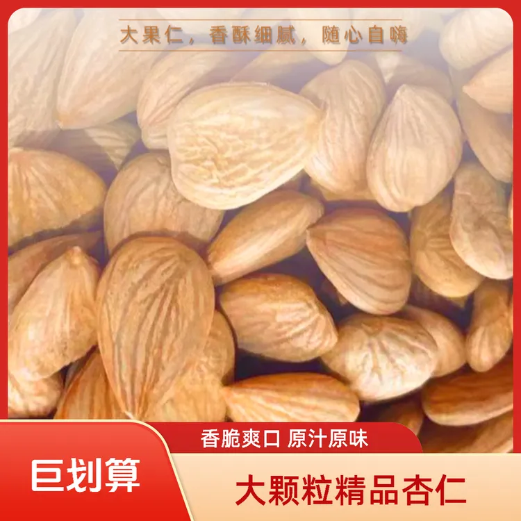 甜杏仁大颗粒生原味杏仁
