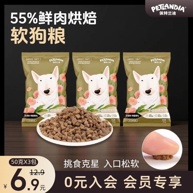 【会员专属】全价鲜肉软狗粮试吃挑食犬幼犬小型犬老年犬狗粮通用