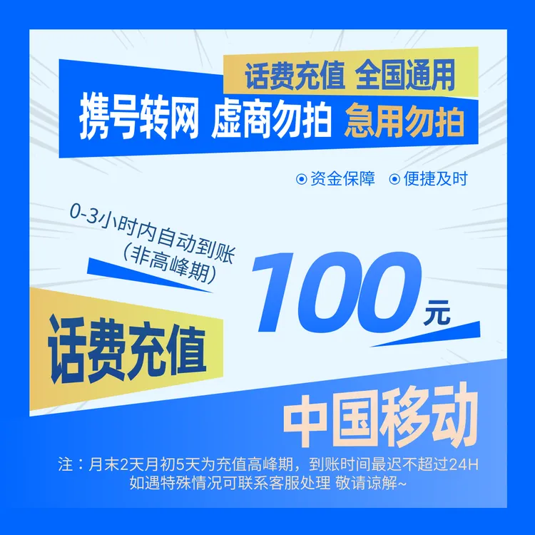 【全国通用】全国移动100元话费充值A
