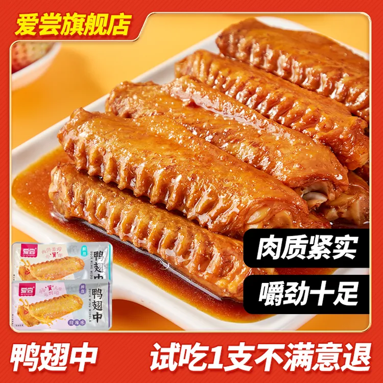 爱尝鲜泡鸭翅中鲜香辣卤味宵夜解馋宿舍囤货零食独立包装开袋即食