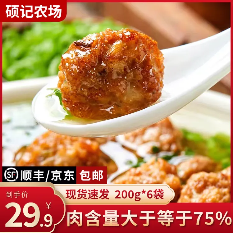 硕记农场黑猪肉老式炸肉丸200克/袋 到手6袋