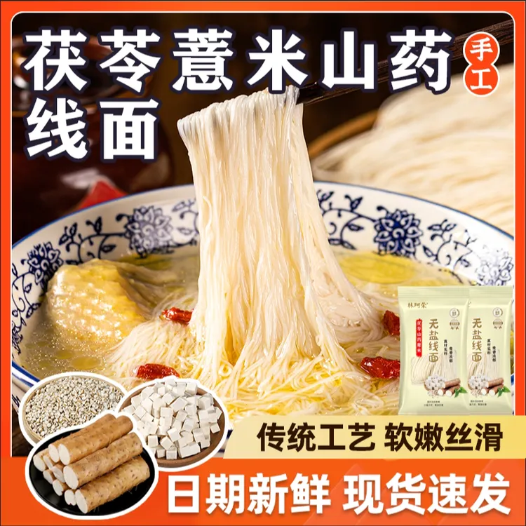 正宗无盐茯苓薏米山药线面福建特产龙须面挂面商品图